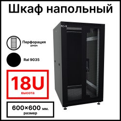 RC19 RP-18.6.6-2PM.9005 Шкаф напольный 18U 600x600x920мм (ШхГхВ) телекоммуникационный 19, передняя дверь перфорированная распашная (2-х створчатая) - задняя дверь металлическая, цвет чёрный RAL 9005