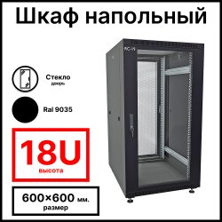 RC19 RP-18.6.6-GP.9005 Шкаф напольный 18U 600x600x920мм (ШхГхВ) телекоммуникационный 19, передняя дверь стеклянная - задняя дверь перфорированная, цвет черный RAL 9005