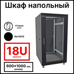 RC19 RP-18.6.10-GM.9005 Шкаф напольный 18U 600x1000x920мм (ШхГхВ) телекоммуникационный 19, передняя дверь стеклянная - задняя дверь металлическая, цвет черный RAL 9005