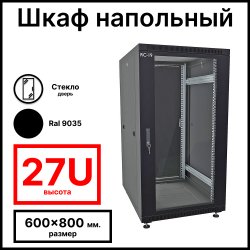 RC19 RP-27.6.8-GM.9005 Шкаф напольный 27U 600x800x1320мм (ШхГхВ) телекоммуникационный 19, передняя дверь стеклянная - задняя дверь металлическая, цвет черный RAL 9005