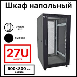 RC19 RP-27.6.8-GP.9005 Шкаф напольный 27U 600x800x1320мм (ШхГхВ) телекоммуникационный 19, передняя дверь стеклянная - задняя дверь перфорированная, цвет черный RAL 9005