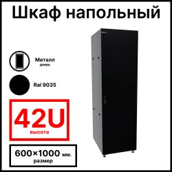 RC19 RP-42.6.10-МS.9005 Шкаф напольный 42U 600x1000х1987мм (ШхГхВ) телекоммуникационный 19, передняя дверь металлическая - задняя металлическая панель, цвет черный RAL 9005