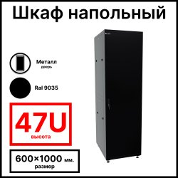 RC19 RP-47.6.10-МS.9005 Шкаф напольный 47U 600x1000х2209мм (ШхГхВ) телекоммуникационный 19, передняя дверь металлическая - задняя металлическая панель, цвет черный RAL 9005