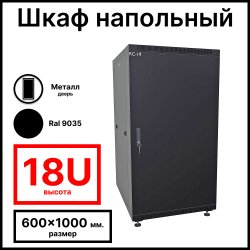 RC19 RP-18.6.10-ММ.9005 Шкаф напольный 18U 600x1000x920мм (ШхГхВ) телекоммуникационный 19, передняя дверь металлическая - задняя дверь металлическая, цвет черный RAL 9005