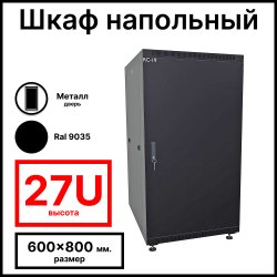 RC19 RP-27.6.8-ММ.9005 Шкаф напольный 27U 600x800x1320мм (ШхГхВ) телекоммуникационный 19, передняя дверь металлическая - задняя дверь металлическая, цвет черный RAL 9005