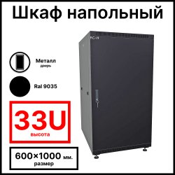 RC19 RP-33.6.10-МS.9005 Шкаф напольный 33U 600x1000х1587мм (ШхГхВ) телекоммуникационный 19, передняя дверь металлическая - задняя металлическая панель, цвет черный RAL 9005