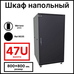 RC19 RP-47.8.8-ММ.9005 Шкаф напольный 47U 800x800х2209мм (ШхГхВ) телекоммуникационный 19, передняя дверь металлическая - задняя дверь металлическая, цвет черный RAL 9005