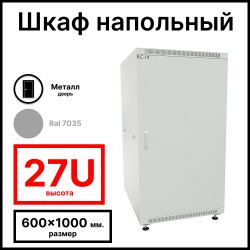 RC19 RP-27.6.10-ММ.7035 Шкаф напольный 27U 600x1000x1320мм (ШхГхВ) телекоммуникационный 19, передняя дверь металлическаяическая - задняя дверь металлическаяическая, цвет серый RAL 7035