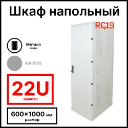 Шкаф серверный телекоммуникационный напольный 19 22U 600x1000x1166мм (ШхГхВ), передняя дверь металлическая, цвет серый Ral 7035 RL22610M RC19
