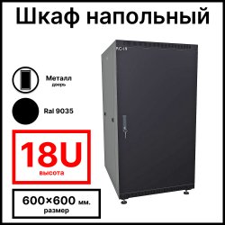RC19 RP-18.6.6-ММ.9005 Шкаф напольный 18U 600x600x920мм (ШхГхВ) телекоммуникационный 19, передняя дверь металлическая - задняя дверь металлическая, цвет черный RAL 9005