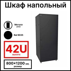 RC19 RP-42.8.12-ММ.9005 Шкаф напольный 42U 800x1200х1987мм (ШхГхВ) телекоммуникационный 19, передняя дверь металлическая - задняя дверь металлическая, цвет черный RAL 9005