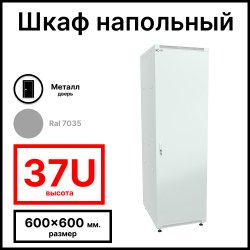 RC19 RP-37.6.6-МS.7035 Шкаф напольный 37U 600x600х1765мм (ШхГхВ) телекоммуникационный 19, передняя дверь металлическаяическая - задняя металлическая панель, цвет серый RAL 7035