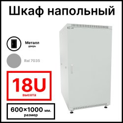 RC19 RP-18.6.10-МS.7035 Шкаф напольный 18U 600x1000x920мм (ШхГхВ) телекоммуникационный 19, передняя дверь металлическаяическая - задняя металлическая панель, цвет серый RAL 7035