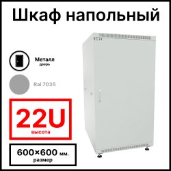 RC19 RP-22.6.6-МS.7035 Шкаф напольный 22U 600x600х1098мм (ШхГхВ) телекоммуникационный 19, передняя дверь металлическаяическая - задняя металлическая панель, цвет серый RAL 7035