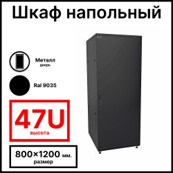 RC19 RP-47.8.12-ММ.9005 Шкаф напольный 47U 800x1200х2209мм (ШхГхВ) телекоммуникационный 19, передняя дверь металлическая - задняя дверь металлическая, цвет черный RAL 9005