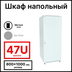 RC19 RP-47.8.10-МS.7035 Шкаф напольный 47U 800x1000х2209мм (ШхГхВ) телекоммуникационный 19, передняя дверь металлическаяическая - задняя металлическая панель, цвет серый RAL 7035