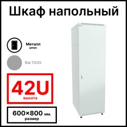 RC19 RP-42.6.8-ММ.7035 Шкаф напольный 42U 600x800x1987мм (ШхГхВ) телекоммуникационный 19, передняя дверь металлическаяическая - задняя дверь металлическаяическая, цвет серый RAL 7035