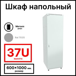 RC19 RP-37.6.10-МS.7035 Шкаф напольный 37U 600x1000х1765мм (ШхГхВ) телекоммуникационный 19, передняя дверь металлическаяическая - задняя металлическая панель, цвет серый RAL 7035