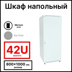 RC19 RP-42.8.10-МS.7035 Шкаф напольный 42U 800x1000х1987мм (ШхГхВ) телекоммуникационный 19, передняя дверь металлическаяическая - задняя металлическая панель, цвет серый RAL 7035