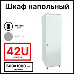 RC19 RP-42.6.10-ММ.7035 Шкаф напольный 42U 600x1000x1987мм (ШхГхВ) телекоммуникационный 19, передняя дверь металлическаяическая - задняя дверь металлическаяическая, цвет серый RAL 7035