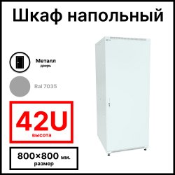 RC19 RP-42.8.8-МS.7035 Шкаф напольный 42U 800x800х1987мм (ШхГхВ) телекоммуникационный 19, передняя дверь металлическаяическая - задняя металлическая панель, цвет серый RAL 7035