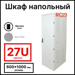 Шкаф серверный телекоммуникационный напольный 19 27U 600x1000x1388мм (ШхГхВ), передняя дверь металлическая, цвет серый Ral 7035 RL27610M RC19