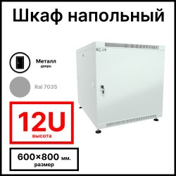 RC19 RP-12.6.8-ММ.7035 Шкаф 12U 600x800x623мм (ШхГхВ) телекоммуникационный 19 напольный, передняя дверь металлическая - задняя дверь металлическая, цвет серый RAL7035