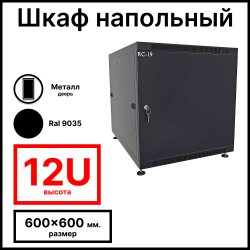 RC19 RP-12.6.6-ММ.9005 Шкаф 12U 600x600x623мм (ШхГхВ) телекоммуникационный 19 напольный, передняя дверь металлическая - задняя дверь металлическая, цвет черный RAL9005