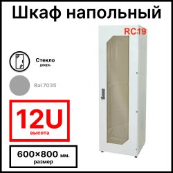Шкаф серверный телекоммуникационный напольный 19 12U 600x800x730мм. (ШхГхВ), передняя дверь стеклянная, цвет серый Ral 7035 RL1268G RC19