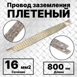 ПЗ-16-800 Провод заземления плетеный, сечение 16 мм2, М8, L=800 мм, луженый