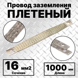 ПЗ-16-1000 Провод заземления плетеный, сечение 16 мм2, М8, L=1000 мм, луженый