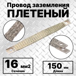 ПЗ-16-150 Провод заземления плетеный, сечение 16 мм2, М8, L=150 мм, луженыйПЗ-16-150 фото