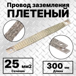 ПЗ-25-300 Провод заземления плетеный, сечение 25 мм2, М8, L=300 мм, луженыйПЗ 25-300 фото