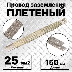 ПЗ-25-150 Провод заземления плетеный, сечение 25 мм2, М8, L=150 мм, луженый