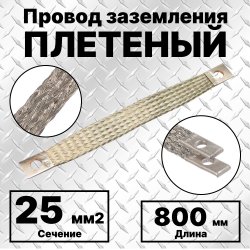 ПЗ-25-800 Провод заземления плетеный, сечение 25 мм2, М8, L=800 мм, луженый