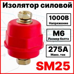 Изолятор силовой SM25 H25хD27хМ6  с болтом М6 (Макс Ток 275А)