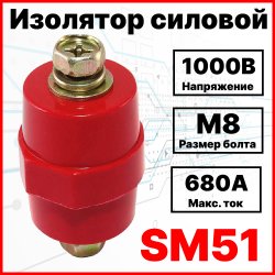 Изолятор силовой SM51 H51хD35хМ8  с болтом М8 (Макс Ток 680А)