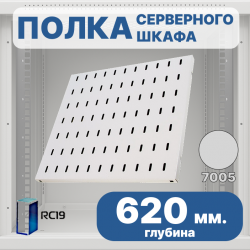 RC19 SV-62-7035 Перфорированная полка глубина 620мм, для напольных шкафов RL глубиной 800 мм, цвет серый Ral 7035