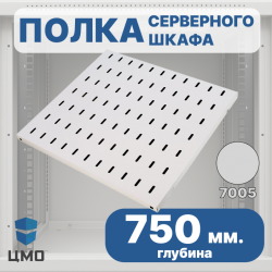 ЦМО СВ-75 Полка перфорированная, глубина 750 мм