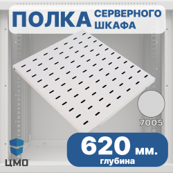 ЦМО СВ-62 Полка перфорированная, глубина 620 мм