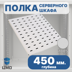 ЦМО СВ-45 Полка перфорированная 1U, 25х496х450 мм для шкафов и стоек, цвет серый Ral 7035СВ-45 фото