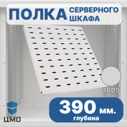 ЦМО СВ-39 Полка перфорированная, глубина 390 мм