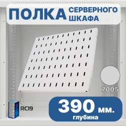 RC19 SV-39-7035 Перфорированная полка глубина 390мм, для напольных шкафов RL глубиной 600 мм, цвет серый Ral 7035