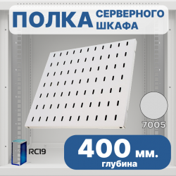 RC19 SV-40-7035 Перфорированная полка глубина 400мм, для напольных шкафов RL глубиной 600 мм, цвет серый Ral 7035