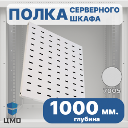 ЦМО СВ-100 Полка перфорированная, глубина 1000 мм