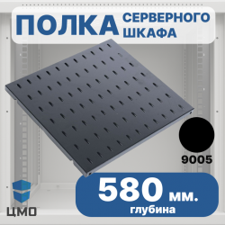 ЦМО СВ-58 Полка перфорированная, глубина 580 мм