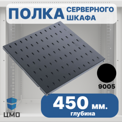 ЦМО СВ-45-9005 Полка перфорированная, глубина 450 мм, цвет черный