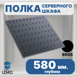 ЦМО СВ-58-9005 Полка перфорированная, стационарная, 1U, 25х496х580 мм (ВхШхГ), нагрузка до 45 кг, для шкафов и стоек, цвет чёрный