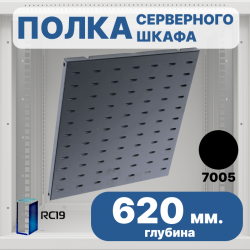 RC19 SV-62-9005 Перфорированная полка глубина 620мм, для напольных шкафов RL глубиной 800 мм, цвет черный Ral 9005