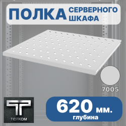 ТЕЛКОМ ПСЛ.620.60.7035Ш Полка стационарная 19